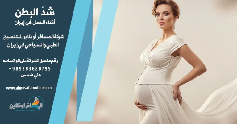 شدّ البطن أثناء الحمل في إيران