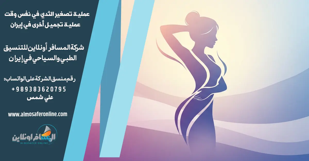 عملية تصغير الثدي في نفس وقت عملية تجميل أخرى في إيران