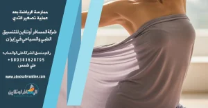 ممارسة الرياضة بعد عملية تصغير الثدي