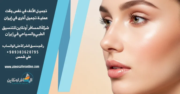 إجراء عملية تجميل الأنف مع عملية تجميل أخرى في إيران