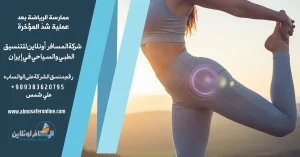 ممارسة الرياضة بعد عملية شدّ المؤخرة