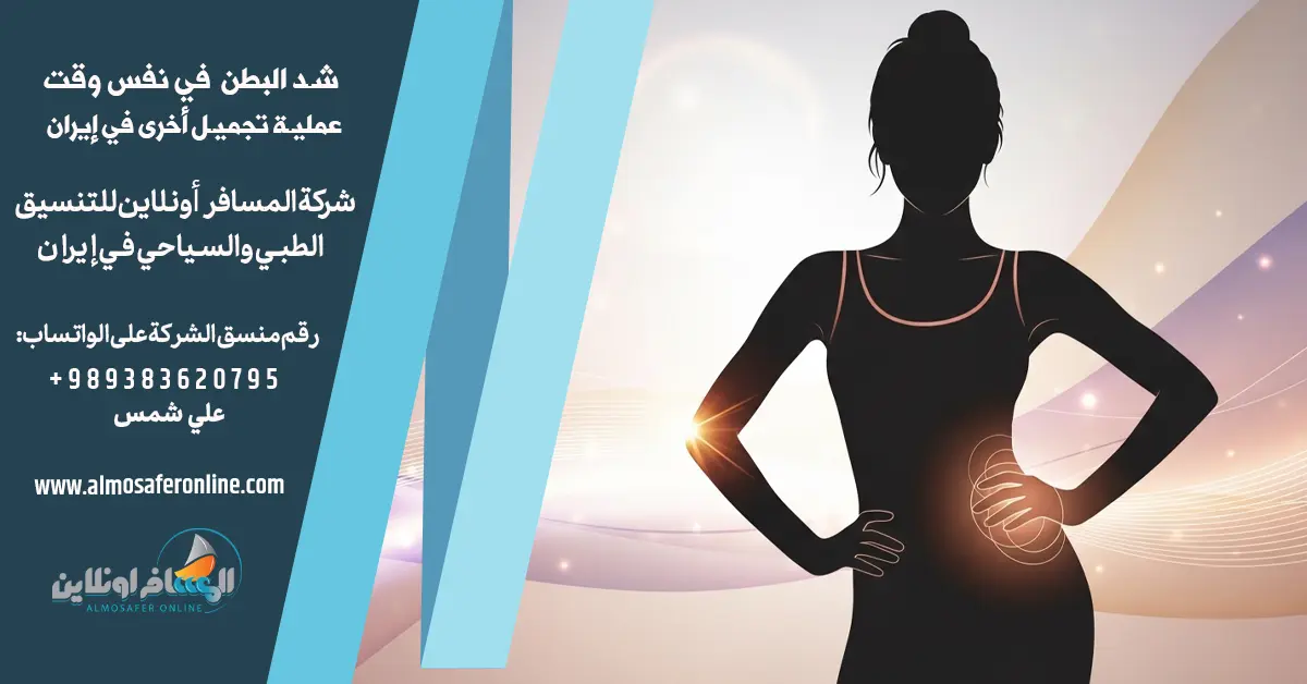 إجراء عملية شد البطن، أو ابدومينوپلاستي، مع عملية تجميل أخرى في إيران