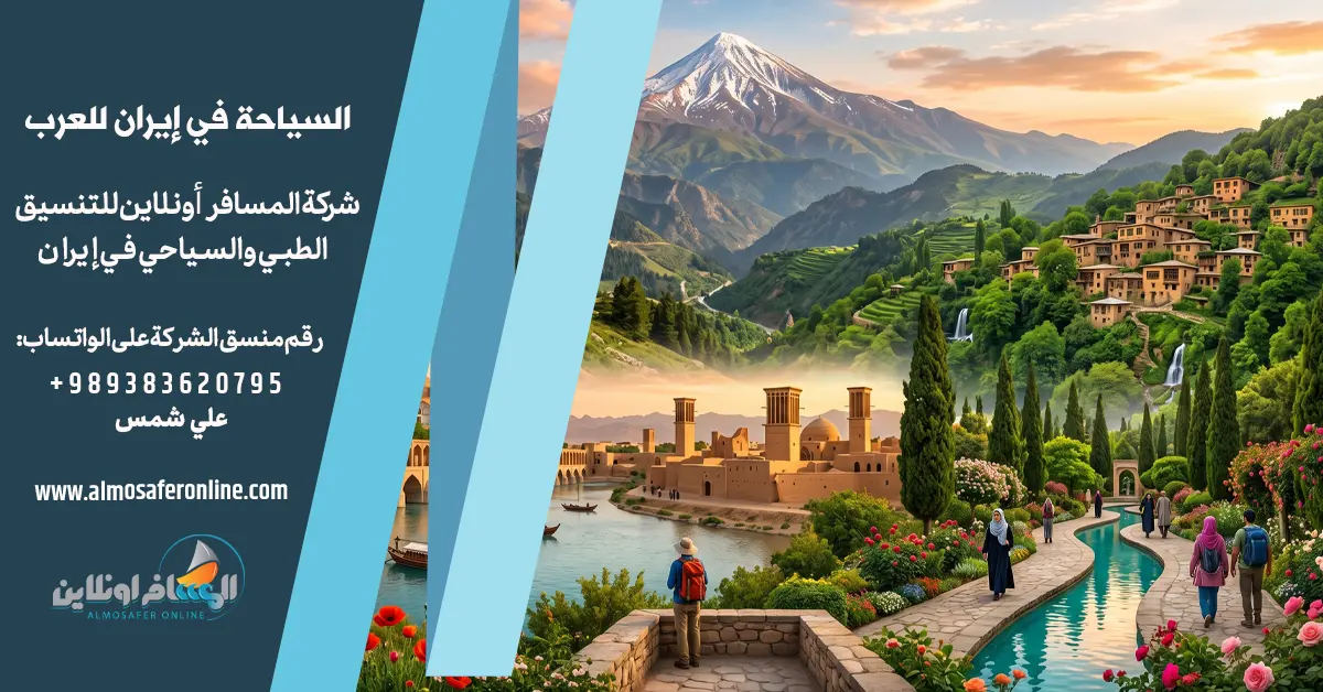 السياحة في إيران للعرب