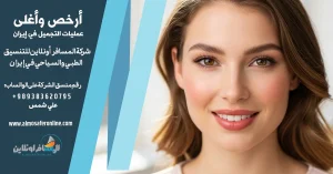 أرخص وأغلى عمليات التجميل في إيران