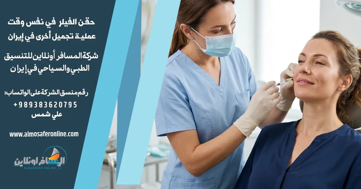 حقن الفيلر مع عملية تجميل أخرى في إيران