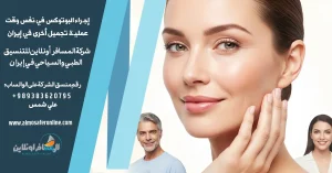 إجراء البوتوكس في نفس وقت عملية تجميل أخرى