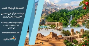 السياحة في إيران للعرب