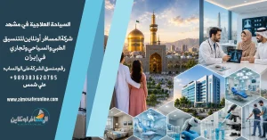 السياحة العلاجية في مشهد للعائلات الخليجية