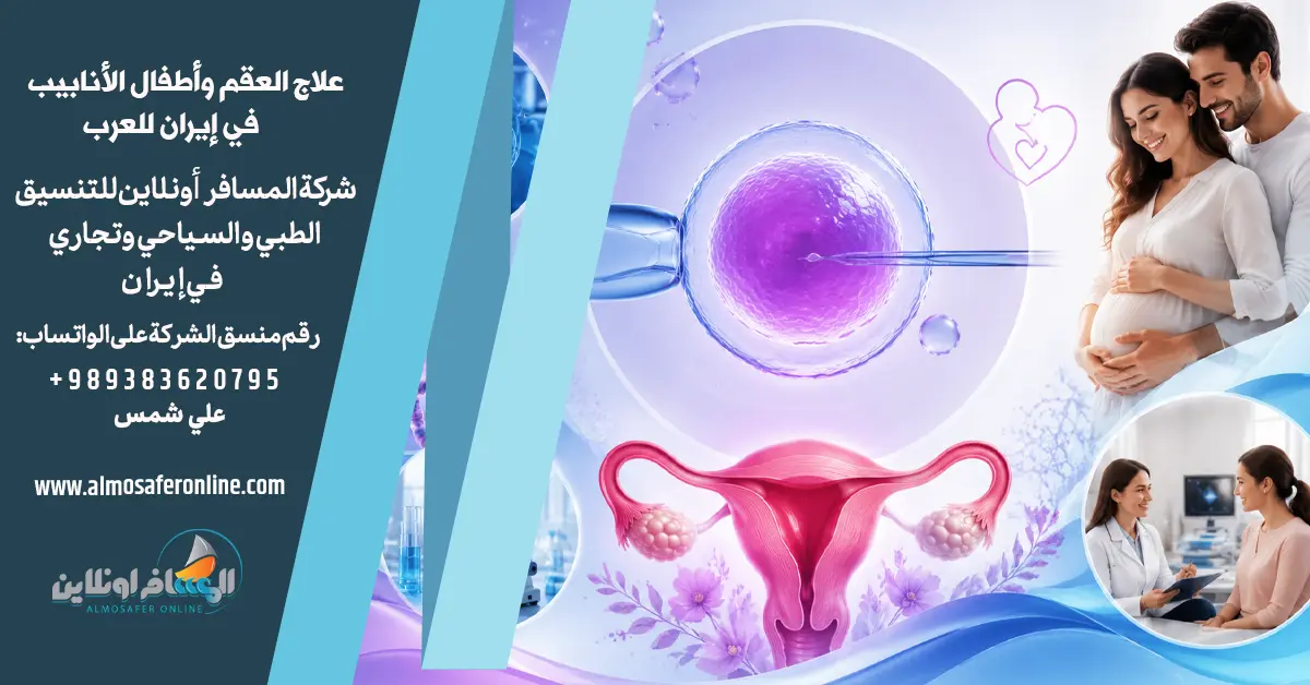 علاج العقم وأطفال الأنابيب في إيران للعرب
