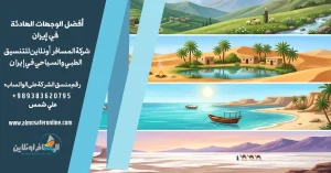 أفضل الوجهات الهادئة في إيران