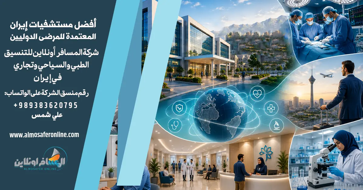 أفضل مستشفيات إيران المعتمدة للمرضى الدوليين