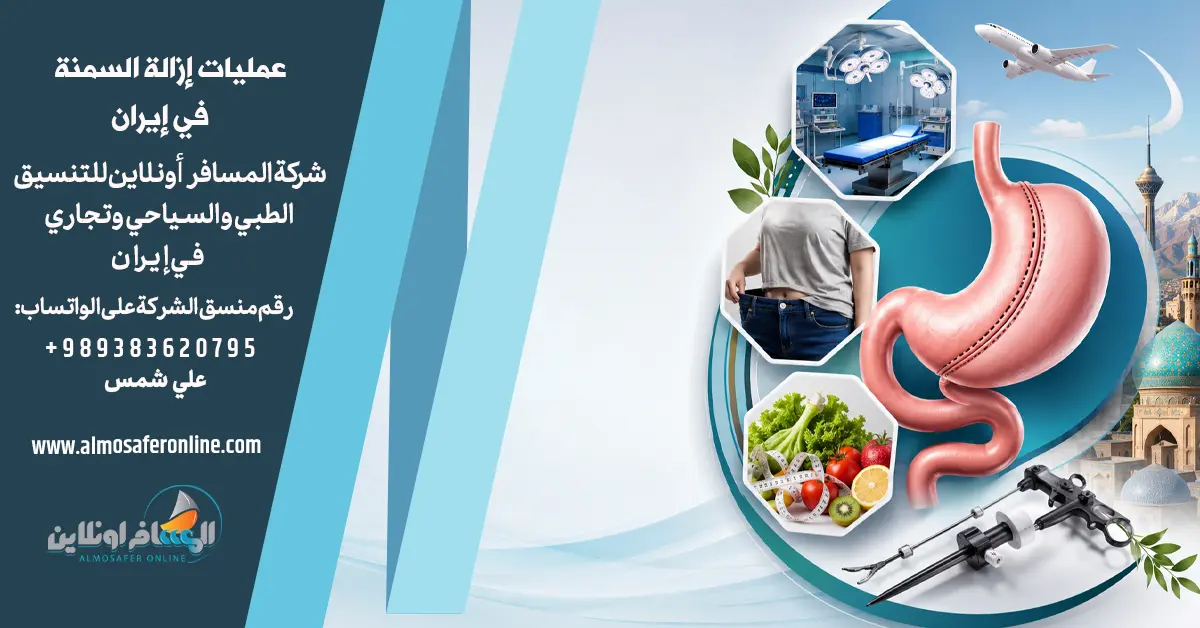 عمليات إزالة السمنة في إيران