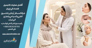 أفضل عمليات التجميل للنساء في إيران