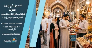 التسوق في إيران للعرب