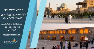 أصفهان للسياح العرب