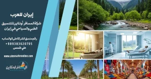 إيران للعرب