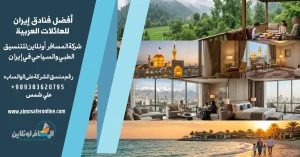 أفضل فنادق إيران للعائلات العربية