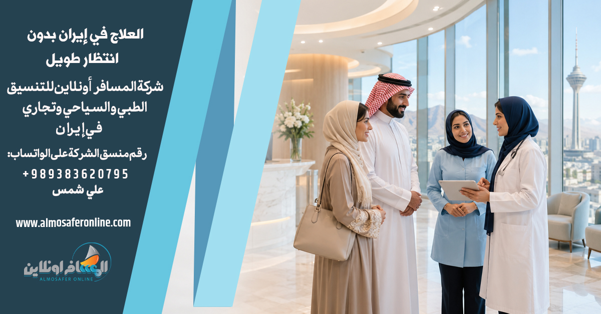 العلاج في إيران بدون انتظار طويل