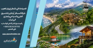 السياحة في شمال إيران للعرب