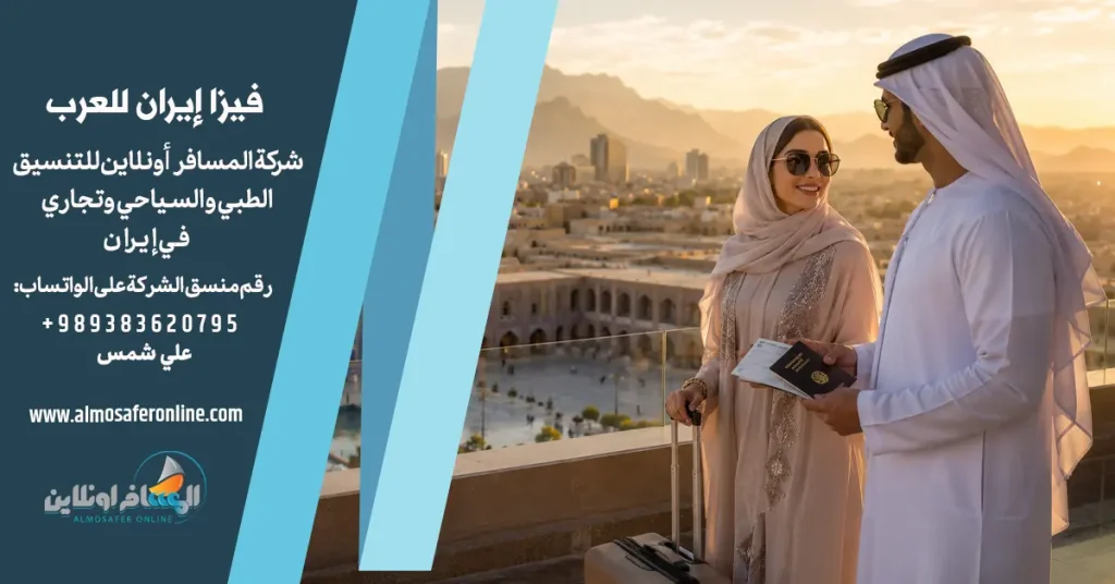 فيزا إيران للعرب