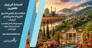 السياحة في إيران للقطريين