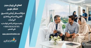 العلاج في إيران بدون انتظار طويل