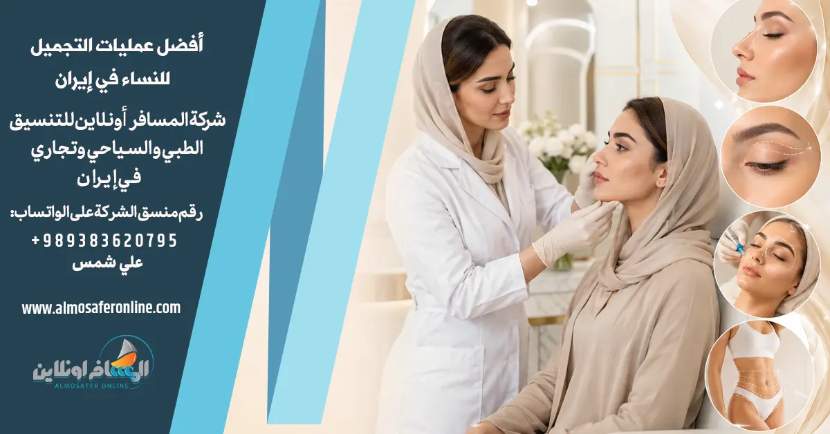 أفضل عمليات التجميل للنساء في إيران