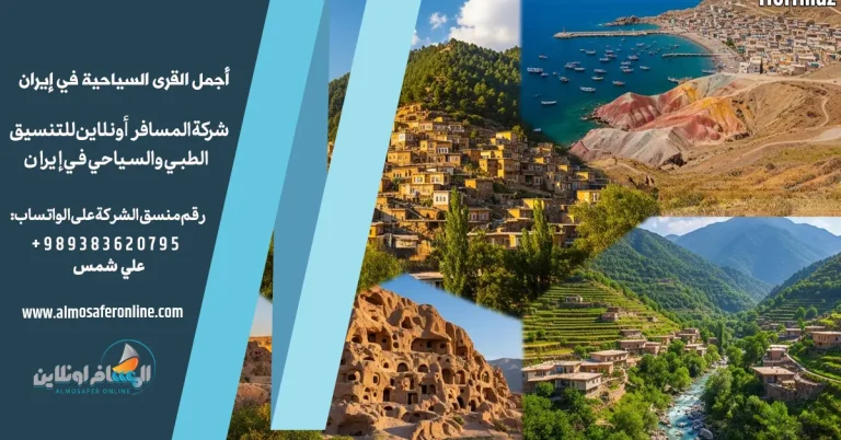 أجمل القرى السياحية في إيران