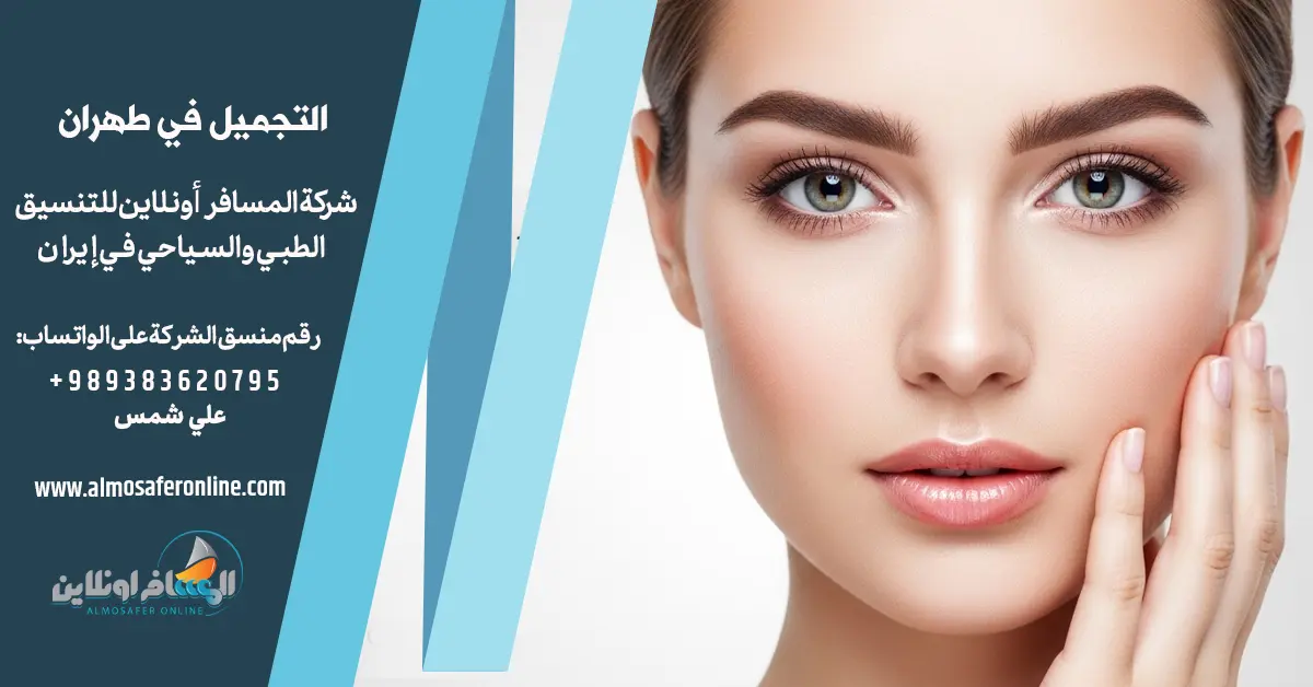 التجميل في طهران