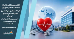 أفضل مستشفيات إيران المعتمدة للمرضى الدوليين