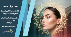 التجميل في مشهد