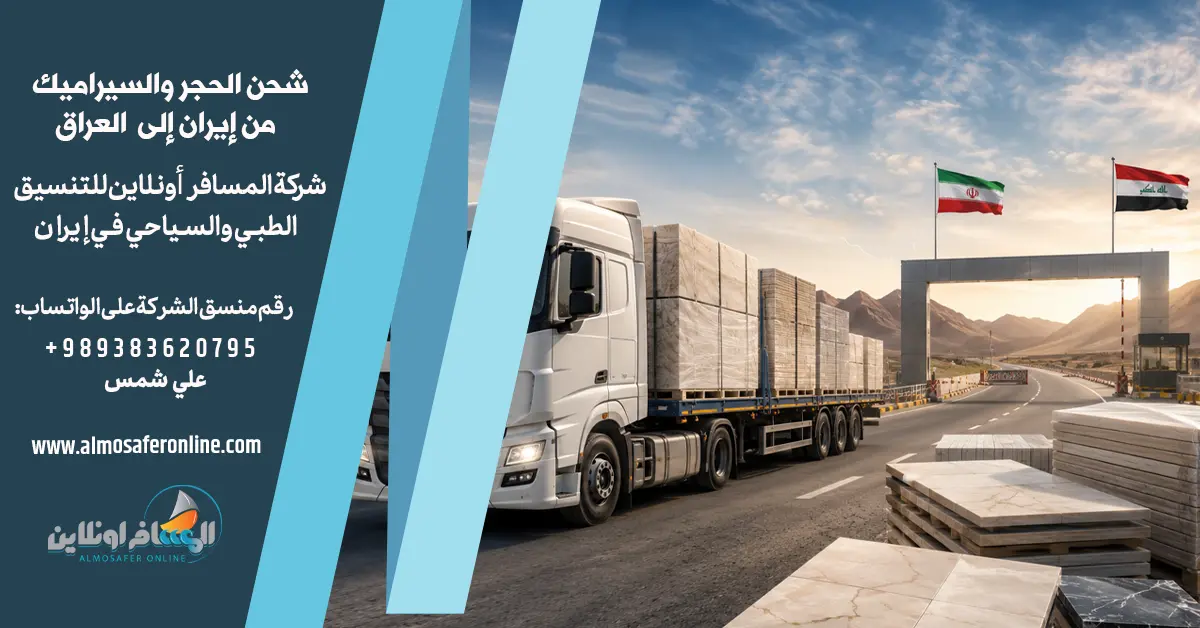 شحن الحجر والسيراميك من إيران إلى العراق