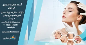 أسعار عمليات التجميل في إيران