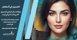 التجميل في أصفهان