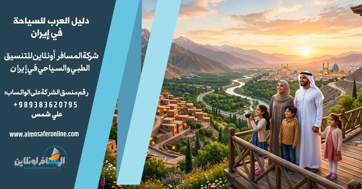دليل العرب للسياحة في إيران