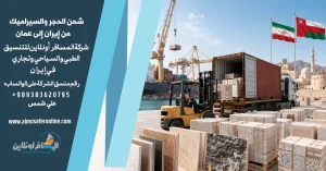 شحن الحجر والسيراميك من إيران إلى عمان