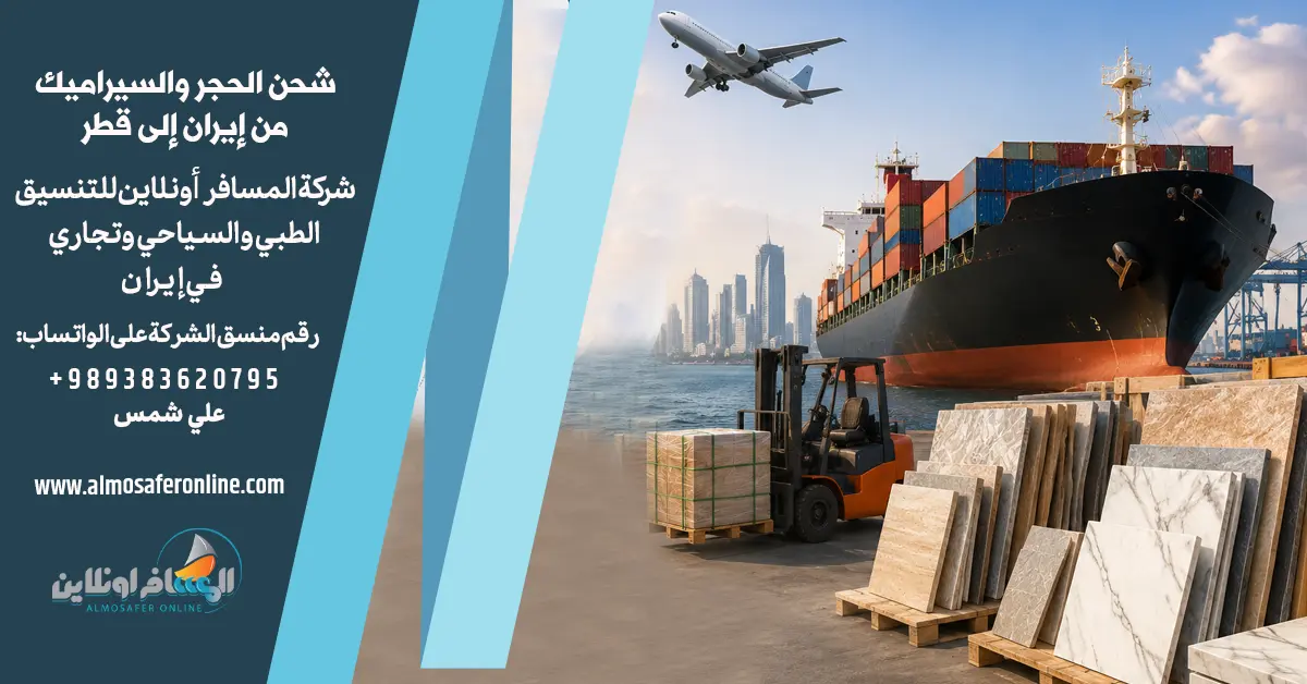 شحن الحجر والسيراميك من إيران إلى قطر