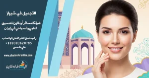 التجميل في شيراز