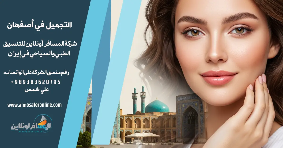 التجميل في أصفهان
