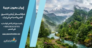 إيران بعيون عربية