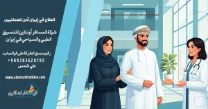 العلاج في إيران آمن للعمانيين