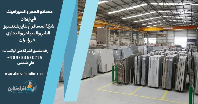 مصانع الحجر والسيراميك في إيران