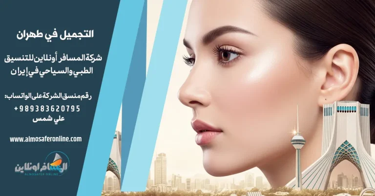 التجميل في طهران