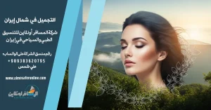 التجميل في شمال إيران