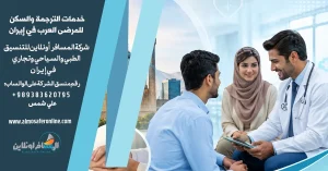 خدمات الترجمة والسكن للمرضى العرب في إيران