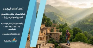 أجمل ۱۰ أماكن في إيران