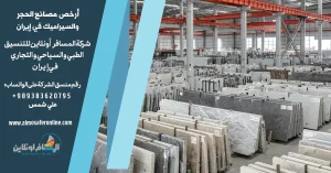 أرخص مصانع الحجر والسيراميك في إيران