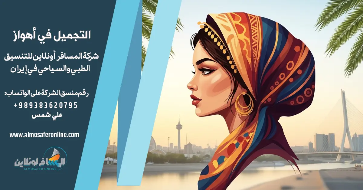 التجميل في أهواز