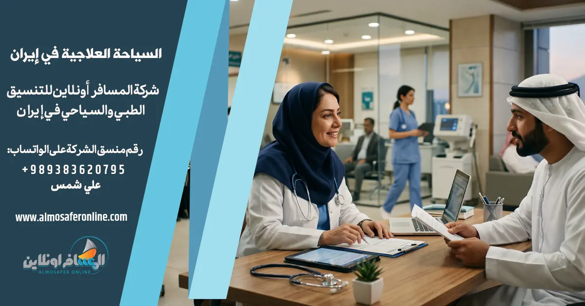 السياحة العلاجية في إيران للزوار العرب