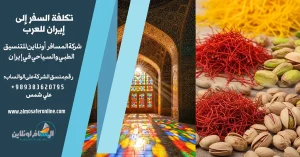 تكلفة السفر إلى إيران للعرب